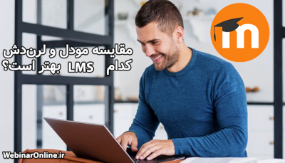 مقایسه مودل و لرن‌دش؛ کدام LMS بهتر است؟